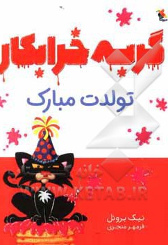 گربه خرابکار تولدت مبارک